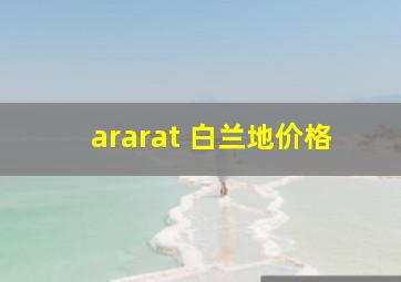 ararat 白兰地价格